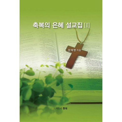 축복의 은혜 설교집 1, 도서출판현대