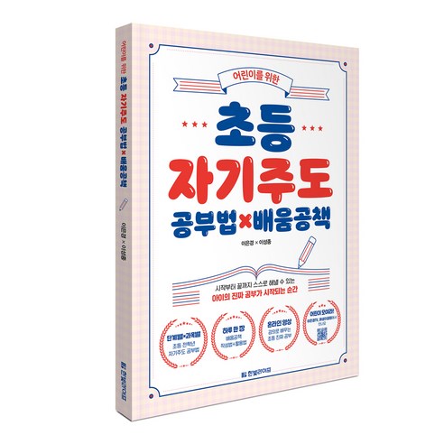 어린이를 위한 초등 자기주도 공부법 x 배움 공책, 한빛라이프