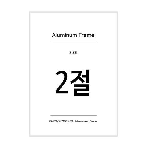 알루미늄 액자, 실버