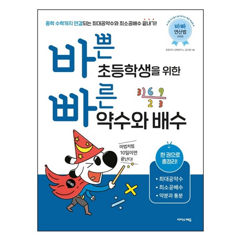 바쁜 초등학생을 위한 빠른 약수와 배수:한 권으로 총정리! 최대공약수 최소공배수 약분과 통분, 이지스에듀