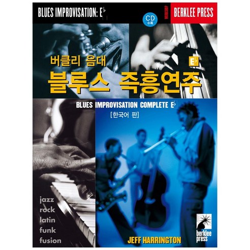 버클리 음대 블루스 즉흥연주 Eb:한국어판, Jeff Harrington, 음악세계