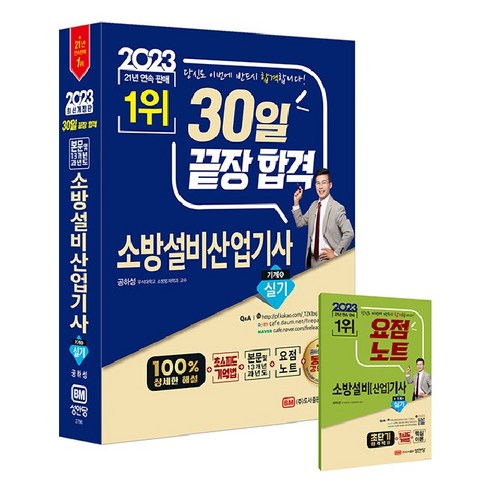 2023 30일 끝장 합격! 소방설비산업기사 실기 기계6, 성안당 건축설비기사실기