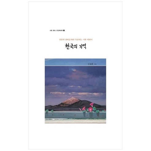 천국의 기억:성령의 열매를 따라 묵상하는 시와 에세이, 열린출판사