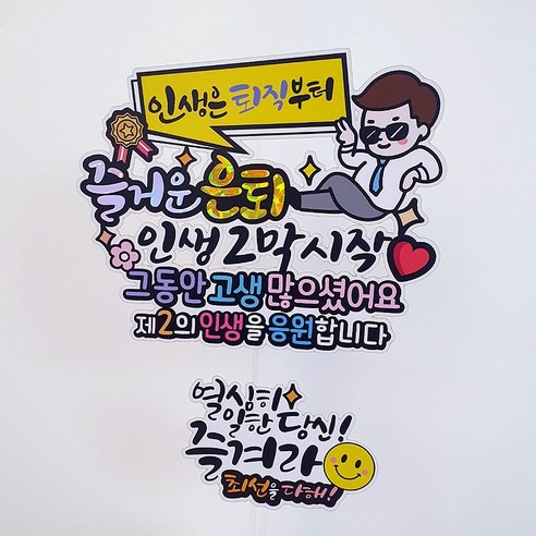 아티엔토퍼 방수 인생은 퇴직부터 즐거운 은퇴 기념 토퍼 + 미니픽 세트, 01선글라스회사원, 1세트
