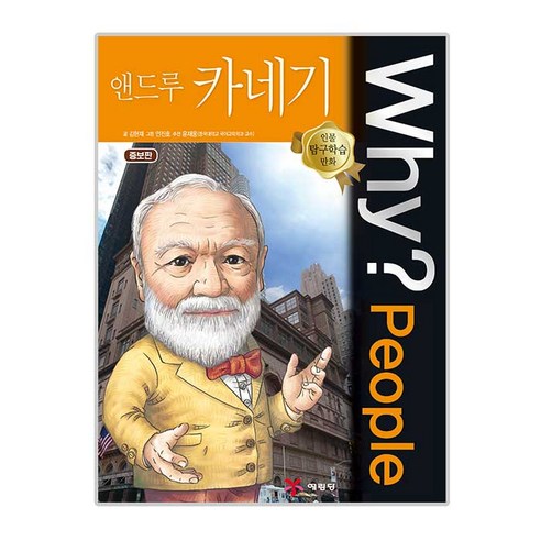 why 와이 피플 people 18 앤드루 카네기, 예림당