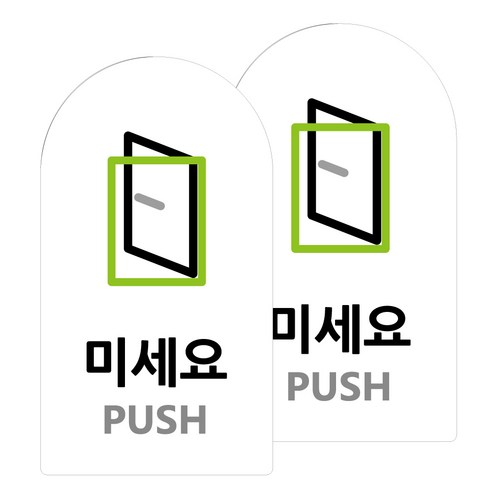 도시정원 아크릴 라운드 세로형 표지판 화이트, 미세요(W-11), 2개
