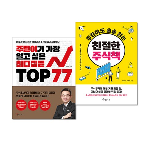 주린이가 가장 알고 싶은 최다질문 TOP 77 + 주린이도 술술 읽는 친절한 주식책 전2권, 메이트북스, 최정희, 이슬기