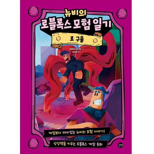 뉴비의 로블록스 모험 일기 : 로 구울, 길벗