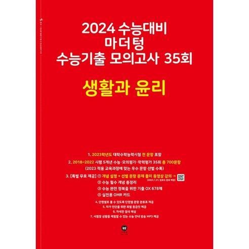 2024 수능대비 마더텅 수능기출 모의고사 35회 (2023년), 생활과 윤리, 고등학생