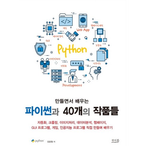 만들면서 배우는 파이썬과 40개의 작품들:자동화 크롤링 이미지처리 데이터분석 웹페이지 GUI 프로그램 게임, 앤써북