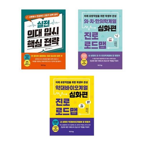 실전 의대 입시 핵심 전략 + 진로로드맵 의・치・한의학계열 심화편 + 약대바이오계열 심화편, 송민호, 김진만 외 4인, 미디어숲 입시컨설팅책