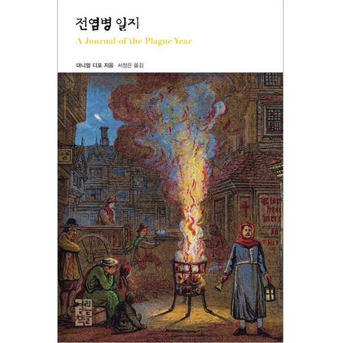 전염병 일지, 열린책들, 다니엘 디포