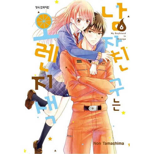 남자친구는 오렌지색, 6권, 학산문화사