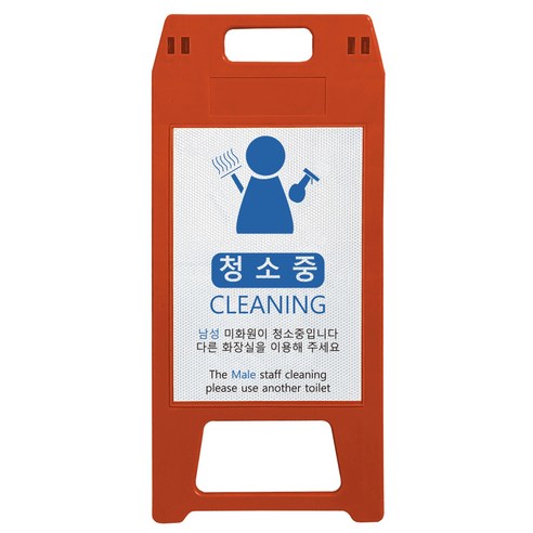 동광세이프티 남성 미화원 사출형 A형 표지판 적색, 1개