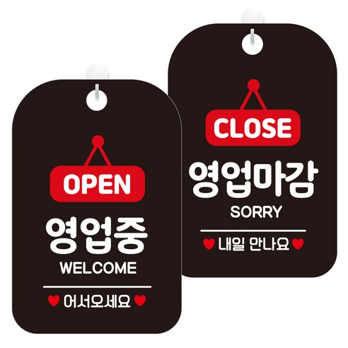 제제데코 걸이용 안내판 2종 세트, 1세트, OPEN영업중팻말 HA062, CLOSE영업마감팻말 HA063