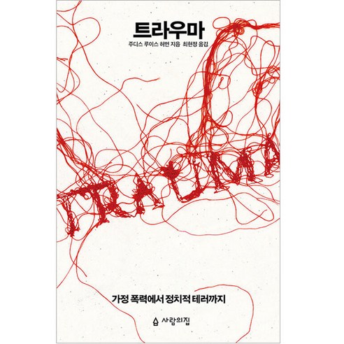 트라우마: 가정 폭력에서 정치적 테러까지