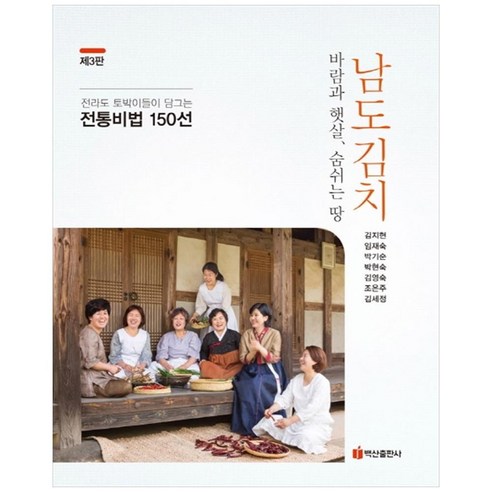 전라도 토박이들이 담그는 남도 김치:전통비법 150년 | 바람과 햇살 숨쉬는 땅, 백산출판사, 김지현, 임재숙,  박기순,  박현숙,  김영숙, 조은주,  김세정
