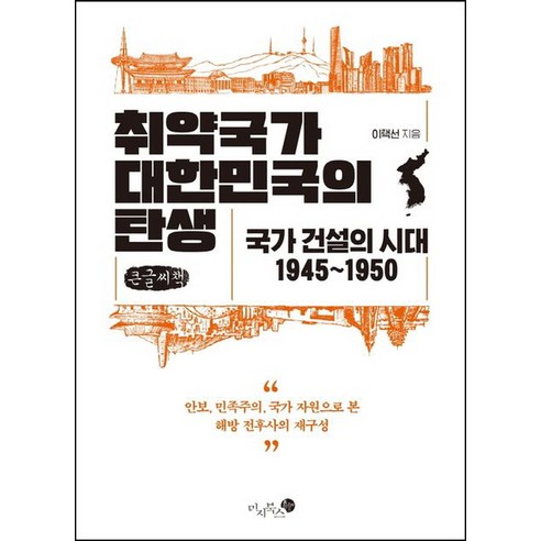 취약국가 대한민국의 탄생 큰글자책, 이택선, 미지북스