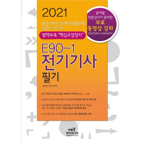 2021 E90-1 전기기사 필기, 엔트미디어
