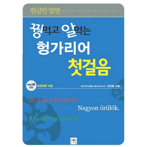 렛미톡화상영어 한글만 알면 꿩먹고 알먹는 헝가리어 첫걸음, 문예림, 꿩먹고 알먹는 시리즈 Best Top5