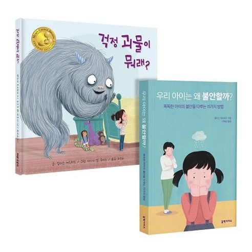 [하나북][세트] 우리 아이는 왜 불안할까 ＋ 걱정 괴물이 뭐래? - 전2권
