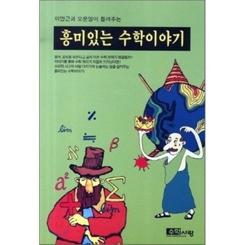 이만근과 오은영이 들려주는 흥미있는 수학이야기, 수학사랑, 이만근, 오은영