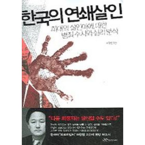 한국의 연쇄살인 : 희대의 살인마에 대한 범죄수사와 심리분석, 랜덤하우스코리아, 표창원 저