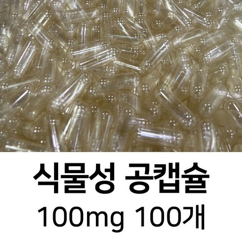 라이프건강 식물성공캡슐(100mg 100개) 투명 식약허가통과, 100mg, 100개