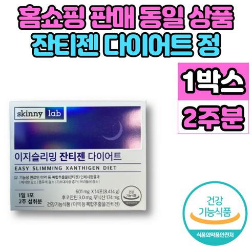 잔티젠 다이어트 푸닉산 후코잔틴 단기간 2주 먹으면서 다이어트, 8.414g, 1개