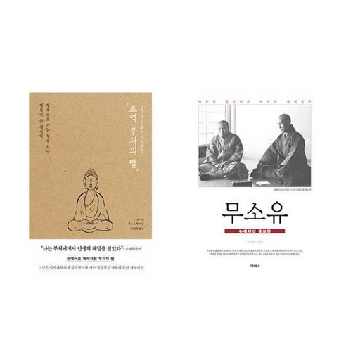 하나북스퀘어 초역 부처의 말+무소유 뉴에디션 증보판