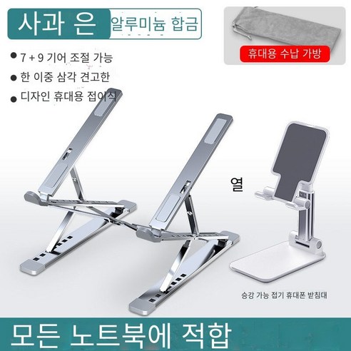 노트북 컴퓨터 브래킷 알루미늄 합금 더블 레이어 데스크탑 방열 접이식 저장 휴대용 브래킷, N8애플 실버【7+9알루미늄 합금】+휴대폰 받침대