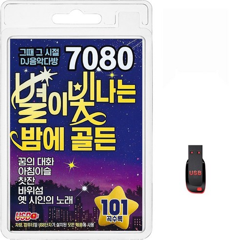 USB 7080 별이 빛나는 밤에 골든 101곡 휴대용라디오 mp3 트로트 노래 가요 음반 그때 그시절 DJ음악다방 꿈의대화 아침이슬 찻잔, 1개