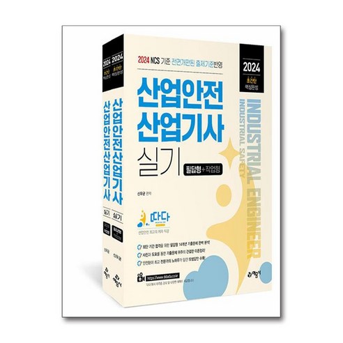 2024 따다 산업안전기사 실기 필답형 + 작업형 세트 전 2권, 예문사 9 2024 따다 산업안전산업기사 실기 초간단 핵심완성 필답형+작업형 (전2권) 예문사, 스프링제본 - 2권