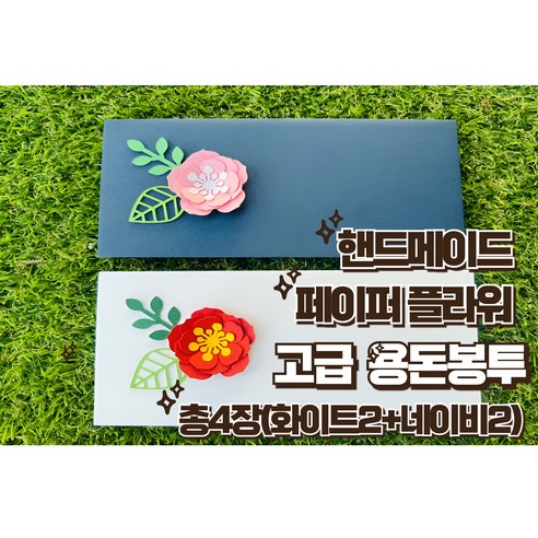 핸드메이드 페이퍼플라워 고급 용돈 봉투