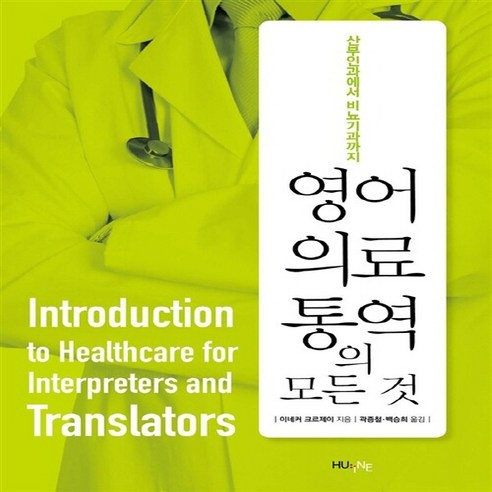 NSB9791159010996 새책-스테이책터 [영어 의료통역의 모든 것] -산부인과에서 비뇨기과까지--한국외국어대학교출판부 지식출판원(HUINE)-이네, 영어 의료통역의 모든 것