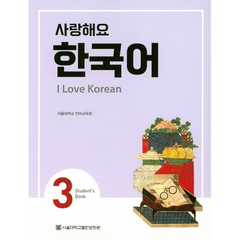 사랑해요 한국어 3 Student’s Book -I Love Korean(반양장)-사랑해요 한국어 시리즈, 서울대학교출판문화원 외국인을위한한국어3 Best Top5