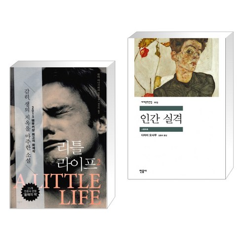 리틀 라이프 2 + 인간 실격 (전2권), 시공사