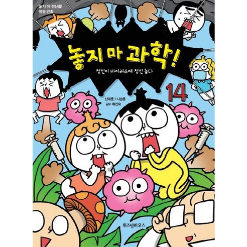 놓지 마 과학!. 14: 정신이 바이러스에 정신 놓다, 위즈덤하우스