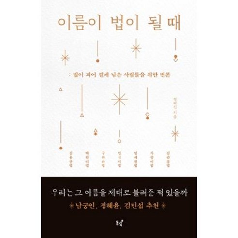 이름이 법이 될 때:법이 되어 곁에 남은 사람들을 위한 변론, 동녘, 정혜진