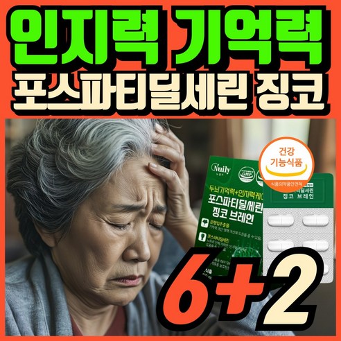 인지력 개선 포스타디딜세린 중년 남성 인지질 피에스 남자 여자 70대 80대 포스파티딜세린 두뇌 기억력 50대 성인 여성 포스타파티딜세린 60대 할머니 할아버지 시니어 실버 노인, 1개, 60정