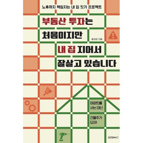 부동산 투자는 처음이지만 내 집 지어서 잘살고 있습니다:노후까지 책임지는 내 집 짓기 프로젝트, 원앤원북스, 왕과장 저