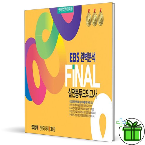 2025 EBS 완벽분석 FINAL 실전봉투모의고사 언어와 매체