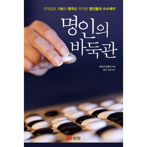 명인의 바둑관:주옥같은 기보와 행적을 추적한 명인들의 수수께끼, 성안당, 바둑과 컴퓨터 저/김인 九단 감수