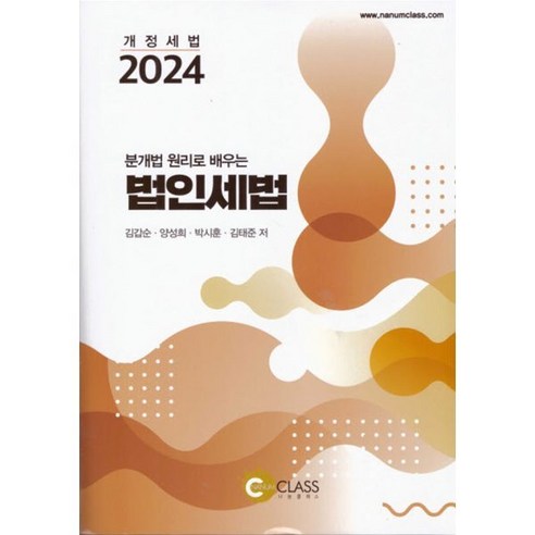 2024 분개법 원리로 배우는 법인세법, 나눔클래스 임승순조세법 Best Top5