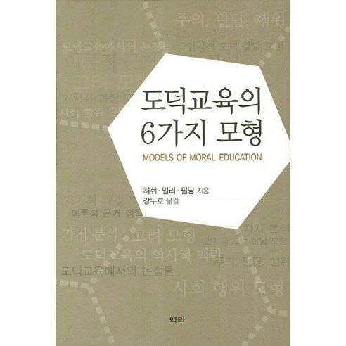 도덕교육의 6가지 모형, 역락, 허쉬.밀러.필딩