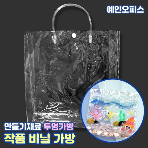 작품비닐가방 (만들기재료) 투명 그리기가방 여름 비치백 만들기 시장놀이 DIY 유치원 어린이집 미술수업 물놀이용품 유치원 미술 교구