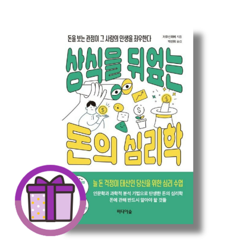 상식을 뒤엎는 돈의 심리학 (미디어숲/저우신위에) (볼펜선물) (완충재포장), 상식을 뒤엎는 돈의 심리학 (볼펜선물)