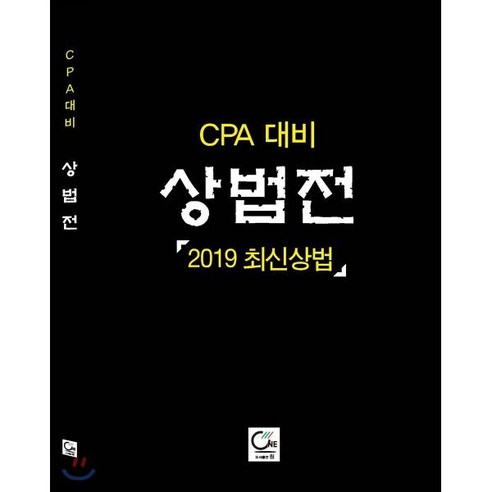 공인회계사  CPA 대비 상법전 : 2019 최신상법, 도서출판ONE(원), 아성법학연구소 저