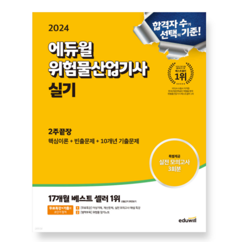 2024 에듀윌 위험물산업기사 실기 2주끝장, 1권으로 (선택시 취소불가)