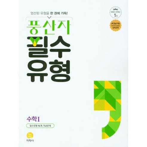 풍산자 필수유형 고등 수학 1(2023), 지학사, 수학영역